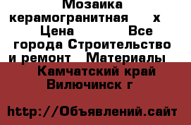 Мозаика керамогранитная  2,5х5.  › Цена ­ 1 000 - Все города Строительство и ремонт » Материалы   . Камчатский край,Вилючинск г.